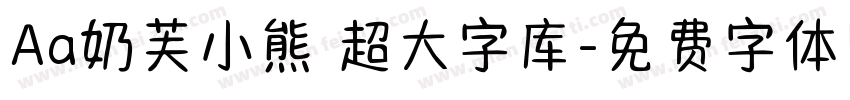 Aa奶芙小熊 超大字库字体转换